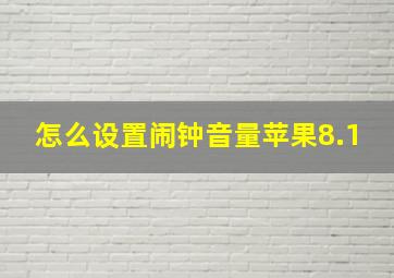 怎么设置闹钟音量苹果8.1