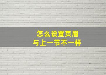 怎么设置页眉与上一节不一样