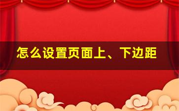 怎么设置页面上、下边距