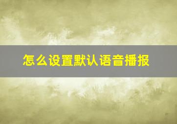 怎么设置默认语音播报