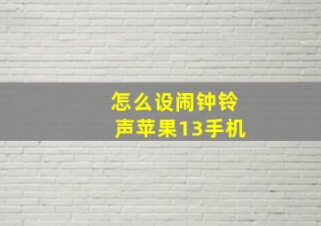 怎么设闹钟铃声苹果13手机