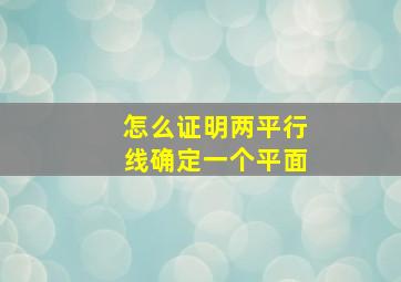 怎么证明两平行线确定一个平面