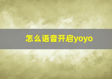 怎么语音开启yoyo