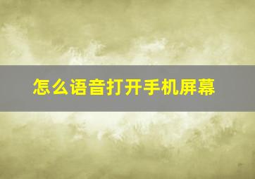 怎么语音打开手机屏幕