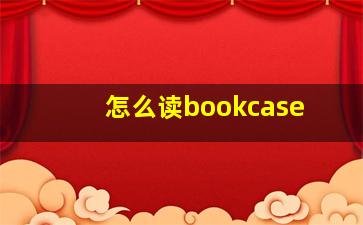 怎么读bookcase