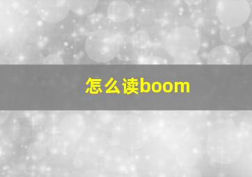 怎么读boom