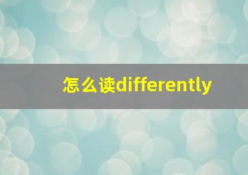 怎么读differently