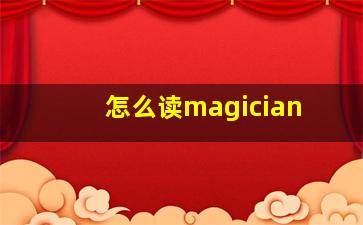 怎么读magician