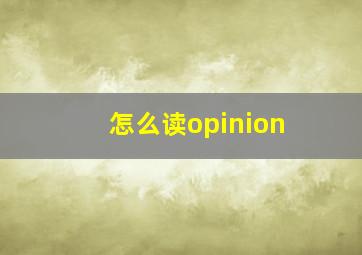 怎么读opinion