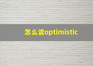 怎么读optimistic