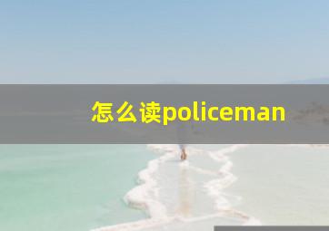 怎么读policeman