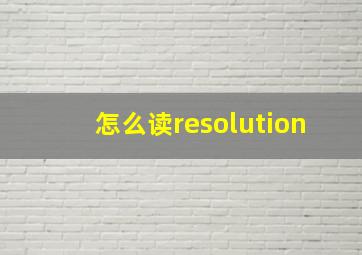 怎么读resolution