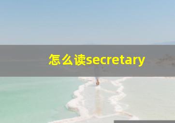 怎么读secretary