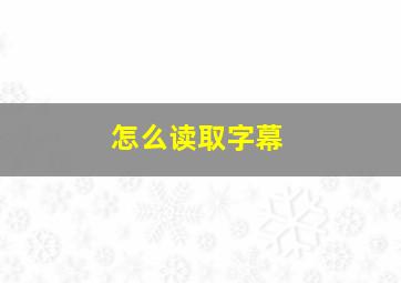 怎么读取字幕