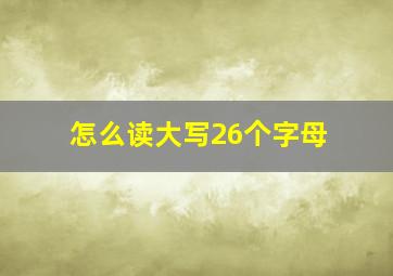 怎么读大写26个字母