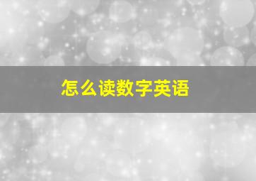 怎么读数字英语