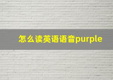 怎么读英语语音purple