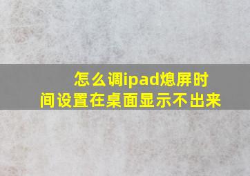 怎么调ipad熄屏时间设置在桌面显示不出来