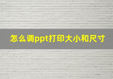 怎么调ppt打印大小和尺寸