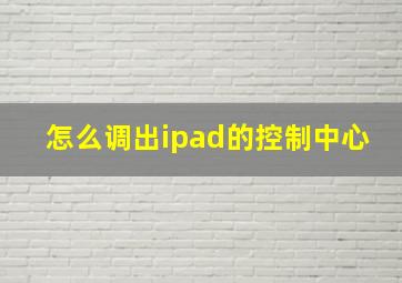 怎么调出ipad的控制中心