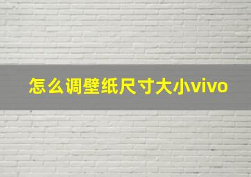 怎么调壁纸尺寸大小vivo