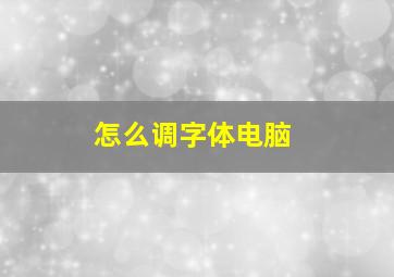 怎么调字体电脑