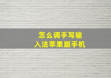 怎么调手写输入法苹果版手机