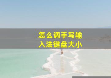 怎么调手写输入法键盘大小