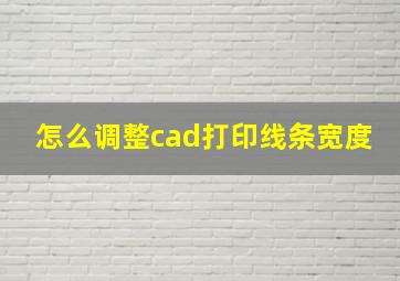 怎么调整cad打印线条宽度