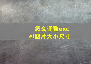 怎么调整excel图片大小尺寸