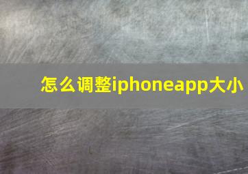 怎么调整iphoneapp大小