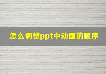 怎么调整ppt中动画的顺序