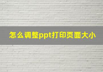 怎么调整ppt打印页面大小