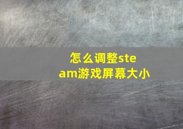 怎么调整steam游戏屏幕大小