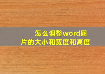 怎么调整word图片的大小和宽度和高度