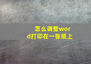 怎么调整word打印在一张纸上