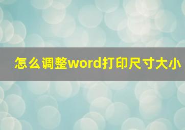 怎么调整word打印尺寸大小