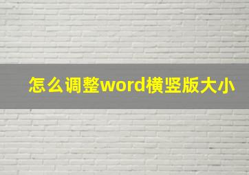 怎么调整word横竖版大小