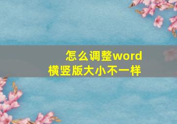 怎么调整word横竖版大小不一样