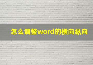 怎么调整word的横向纵向