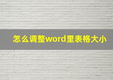 怎么调整word里表格大小