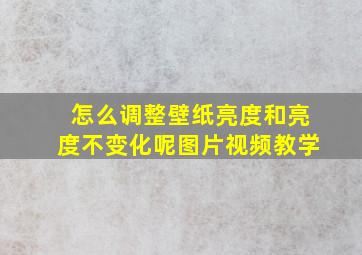 怎么调整壁纸亮度和亮度不变化呢图片视频教学