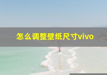 怎么调整壁纸尺寸vivo