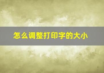 怎么调整打印字的大小