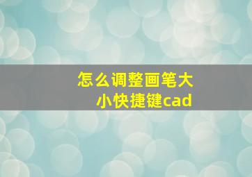 怎么调整画笔大小快捷键cad