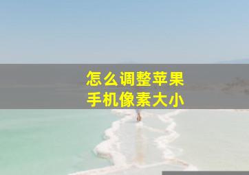 怎么调整苹果手机像素大小