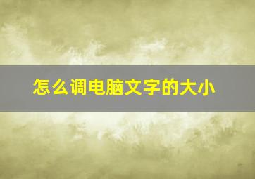 怎么调电脑文字的大小