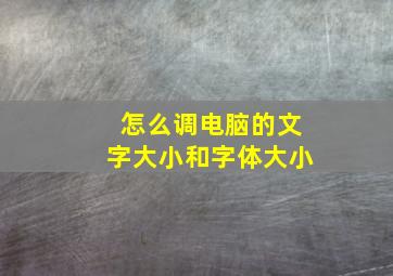 怎么调电脑的文字大小和字体大小