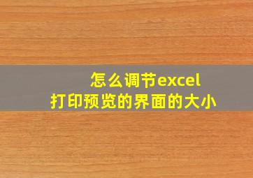 怎么调节excel打印预览的界面的大小