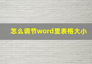 怎么调节word里表格大小